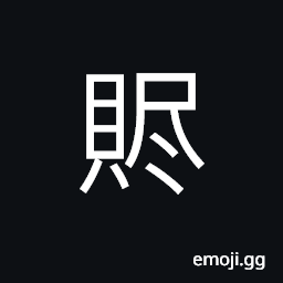 Ideograph (abbreviated form è´) farewell presents CJK Symbol