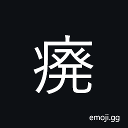 Ideograph (abbreviated form 癈) incurable disease CJK Symbol