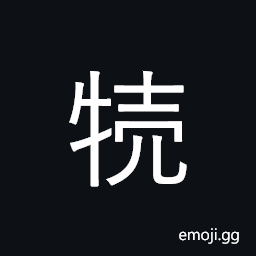 Ideograph (abbreviated form of çŠ¢) a calf CJK Symbol