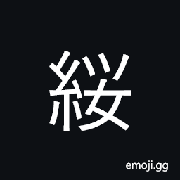 Ideograph (abbreviated form of çº“) a throat-band; chin strap for holding the hat, tassel; a fringe CJK Symbol
