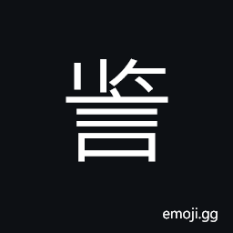 Ideograph (abbreviated form of 譼) (ancient form of 監) an official position in former times, a government establishment in former times CJK Symbol