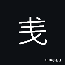 Ideograph (abbreviated form of 錢) money; cash, a unit of weight, a Chinese family name CJK Symbol