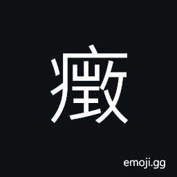 Ideograph (abbreviated form of 癥) obstruction of the bowels CJK Symbol