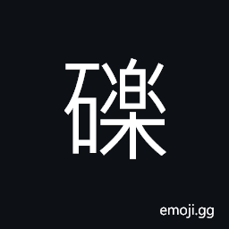 Ideograph (abbreviated form of 礫) small stones; pebble; gravel; shingle CJK Symbol