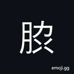 Ideograph (abbreviated form of 脇=脅) the sides of the trunk from armpits to ribs; the flank CJK Symbol