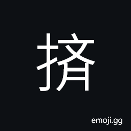 Ideograph (abbreviated form of æ“ ) to crowd; to throng; to push; to squeeze CJK Symbol