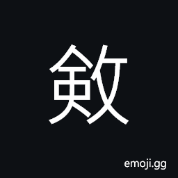 Ideograph (abbreviated form of æ–‚) to draw together; to accumulate, to collect; to gather CJK Symbol