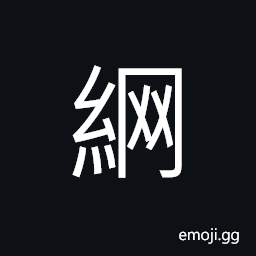 Ideograph (abbreviated form of ç¶²) web; net; network CJK Symbol