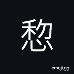 Ideograph (abbreviated form) to resent; to hate, to neglect; negligent, joy; delight; gratification CJK Symbol