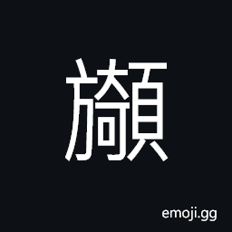 Ideograph (abbreviated form) to take a casual look at, to look sideways, female beauty; handsome CJK Symbol