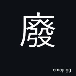 Ideograph abrogate, terminate, discard CJK Symbol