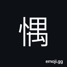 Ideograph absent-minded; unconscious, happy; glad; joyous CJK Symbol