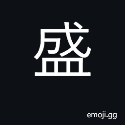 Ideograph abundant, flourishing; contain; fill CJK Symbol