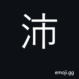 Ideograph abundant, full, copious; sudden CJK Symbol