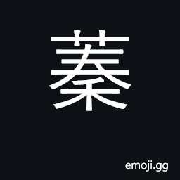 Ideograph abundant, luxuriant vegetation CJK Symbol