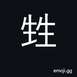 Ideograph abundant, numerous; crowd CJK Symbol