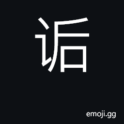 Ideograph abuse, scold, berate, insult CJK Symbol