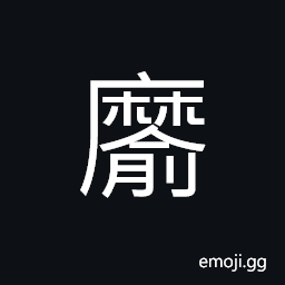 Ideograph Abutilon, grassy plant with fibres from which cloth is made CJK Symbol