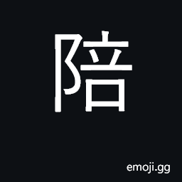 Ideograph accompany, be with, keep company CJK Symbol