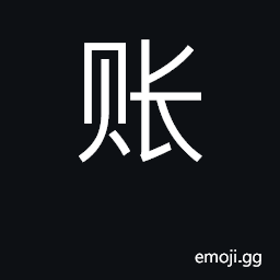 Ideograph accounts; bill, debt; credit CJK Symbol