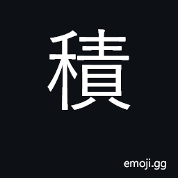 Ideograph accumulate, store up, amass CJK Symbol
