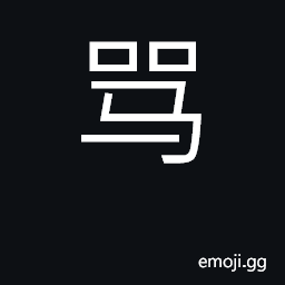 Ideograph accuse, blame, curse, scold CJK Symbol