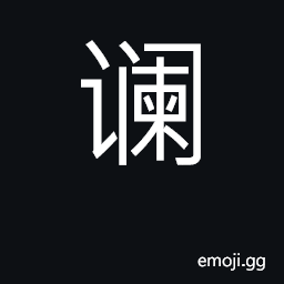 Ideograph accuse falsely; slander, libel CJK Symbol