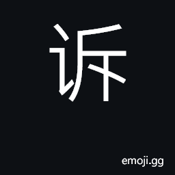 Ideograph accuse; sue; inform; narrate CJK Symbol