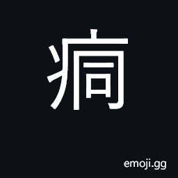 Ideograph ache, be in pain; painful CJK Symbol