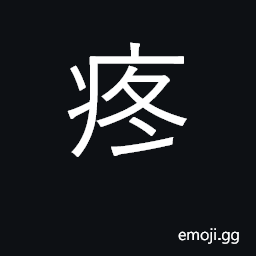 Ideograph aches, pains; be fond of; love CJK Symbol