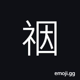 Ideograph achievement; accomplishment, (non-classical form of 禋) to worship with sincerity and reverence, to offer sacrifices to the Heaven CJK Symbol