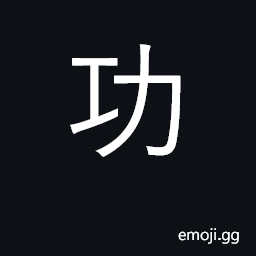 Ideograph achievement, merit, good result CJK Symbol