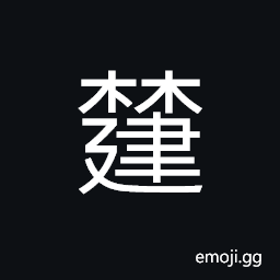Ideograph achievements; merit CJK Symbol