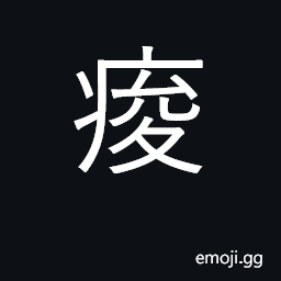 Ideograph aching of limbs, muscular pains CJK Symbol