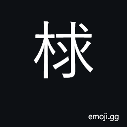 Ideograph acorn cup CJK Symbol