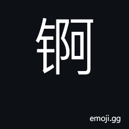 Ideograph actinium (Ac) CJK Symbol