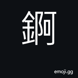 Ideograph actinium CJK Symbol