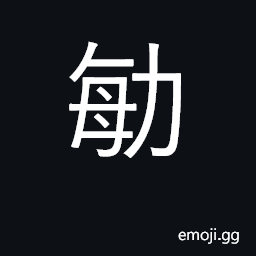 Ideograph active; clever; prompt witty; smart; earnest; diligent; to hasten CJK Symbol