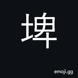 Ideograph add, increase, attach; low fence CJK Symbol