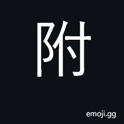 Ideograph adhere to, append; rely on near to CJK Symbol