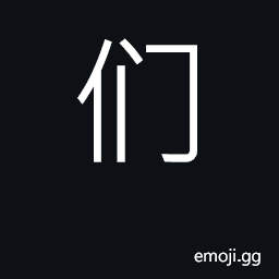 Ideograph adjunct pronoun indicate plural CJK Symbol