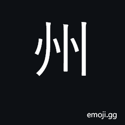 Ideograph administrative division, state CJK Symbol