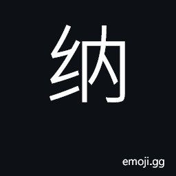 Ideograph admit, take, receive, accept CJK Symbol