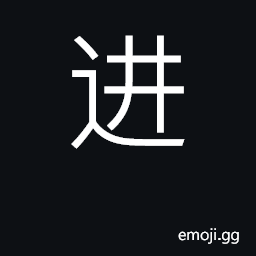 Ideograph advance, make progress, enter CJK Symbol