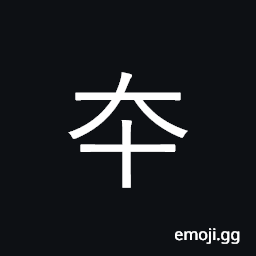 Ideograph advance quickly; to go back and forth; origin, source CJK Symbol