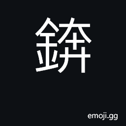 Ideograph adz; adze CJK Symbol
