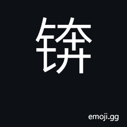 Ideograph adze CJK Symbol
