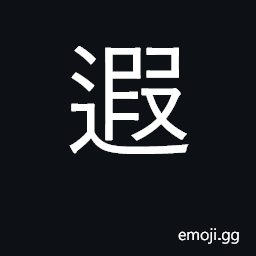 Ideograph afar, distant; old, advanced in CJK Symbol