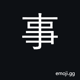 Ideograph affair, matter, business; to serve; accident, incident CJK Symbol