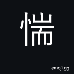 Ideograph afraid, apprehensive, nervous CJK Symbol